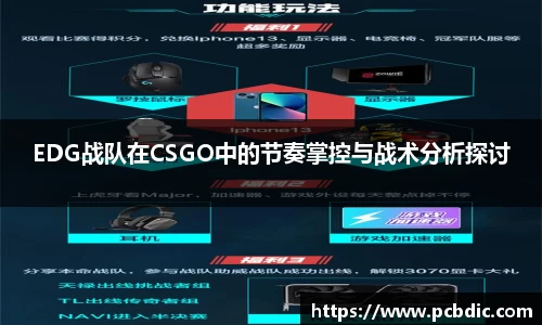 EDG战队在CSGO中的节奏掌控与战术分析探讨