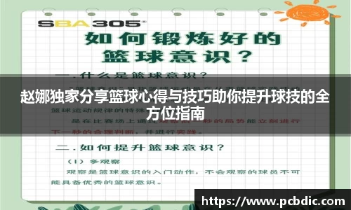 赵娜独家分享篮球心得与技巧助你提升球技的全方位指南