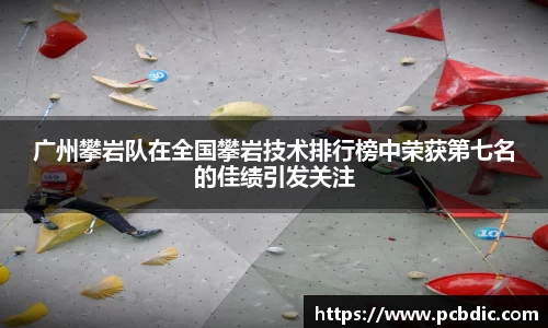广州攀岩队在全国攀岩技术排行榜中荣获第七名的佳绩引发关注